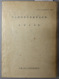 日本国現報善悪霊異記註釈  大東文化大学東洋研究所叢書 ９