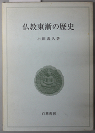 仏教東漸の歴史 