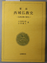 要説西域仏教史  仏教東漸の歴史