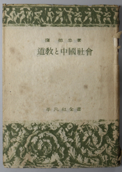 新疆ムスリム研究( 佐口 透 ) / 文生書院 / 古本、中古本、古