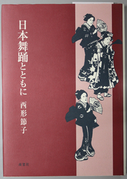 日本舞踊とともに 