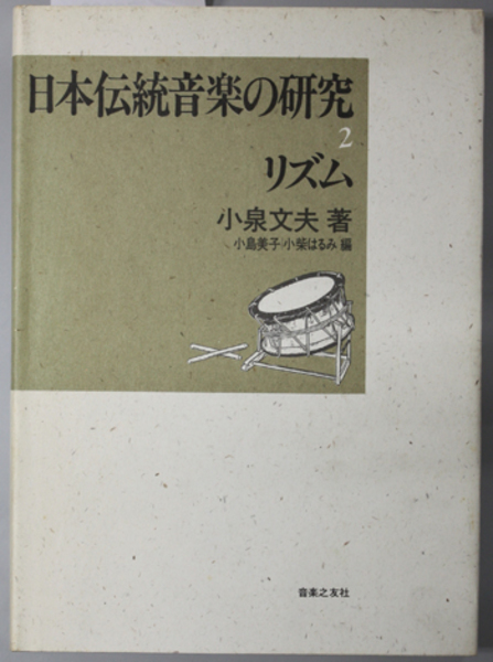 日本伝統音楽の研究1(小泉文夫著)