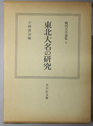 東北大名の研究  戦国大名論集 ２