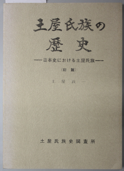 土屋氏族の歴史  日本史における土屋氏族 前・後篇（２冊）