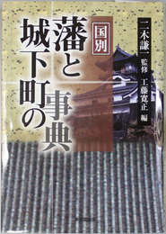 国別藩と城下町の事典