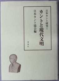 カントと現代文明  日本カント研究 １