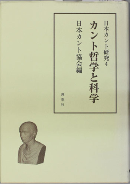 カント哲学と科学 日本カント研究 ４ 日本カント協会 編 文生書院 古本 中古本 古書籍の通販は 日本の古本屋 日本の古本屋