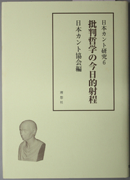 批判哲学の今日的射程  日本カント研究６