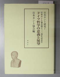 ドイツ哲学の意義と展望 日本カント研究７