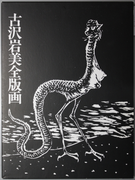 古沢岩美全版画　1997美術出版社 希少品 古沢岩美全版画 1997( 古沢 岩美 著) / 古本、中古本、古書籍の通販は