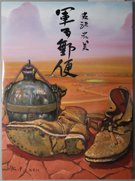 軍事郵便  1996