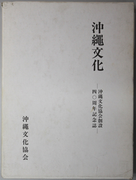 沖縄文化  沖縄文化協会創設四〇周年記念誌