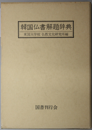 韓国仏書解題辞典 