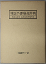 韓国仏書解題辞典 