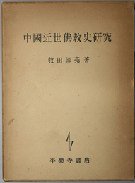 中国近世仏教史研究  仏教文化研究所研究報告 第３