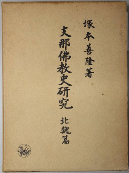 支那仏教史研究 北魏篇 | 塚本 善隆 著 | 清水弘文堂書房 | ¥5,400