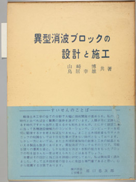 異型消波ブロックの設計と施工 ( 山崎 博／他 著) / 古本、中古本、古 