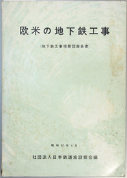 欧米の地下鉄工事  地下鉄工事視察団報告書