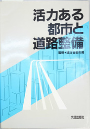 活力ある都市と道路整備