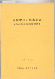 現代中国の都市問題 地方自治協会友好訪中団調査報告書