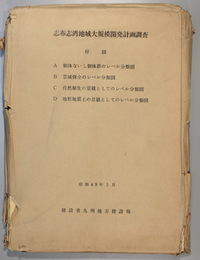 志布志湾地域大規模開発計画調査  個体ないし個体群のレベル分類図／景観保全のレベル分類図／他