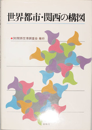 世界都市・関西の構図 