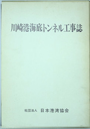 川崎港海底トンネル工事誌 