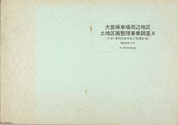 大宮操車場周辺地区土地区画整理事業調査Ａ  大宮・浦和核都市拠点整備計画