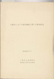 大都市における都市機能に関する調査研究