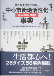 地方都市再生のための中心市街地活性化導入機能・施設事典