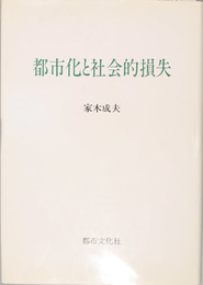 都市化と社会的損失 