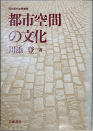 都市空間の文化