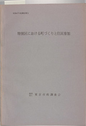 特別区における町づくりと住民参加 昭和４７年度調査報告