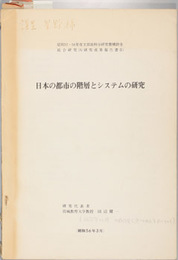 日本の都市の階層とシステムの研究 