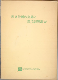 埋立計画の実施と環境影響調査 