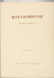 魅力ある地方都市の形成  都市構造と成長要因