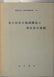 名古屋市の地域構造と都市化の進展