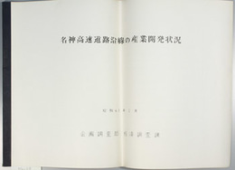 名神高速道路沿線の産業開発状況