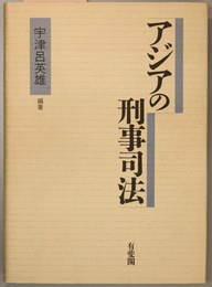 アジアの刑事司法