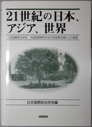 ２１世紀の日本、アジア、世界  日本国際政治学会・米国国際関係学会合同国際会議からの展望