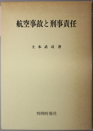 航空事故と刑事責任 