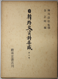 日韓外交資料集成 