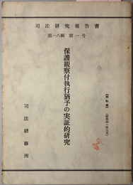 保護観察付執行猶予の実証的研究  司法研究報告書 第１８輯第１号