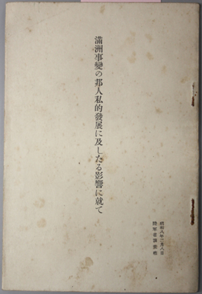 戦後日本海運造船経営史 1 | 三和 良一 |本 | 通販 | Amazon