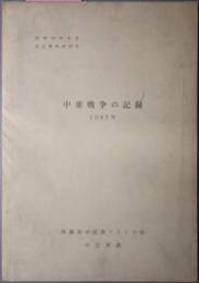 中東戦争の記録  １９６７年（近近資料 第１５号）