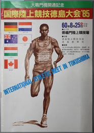 国際陸上競技徳島大会’８５  大鳴門橋開通記念