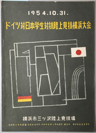 ドイツ対日本学生対抗陸上競技横浜大会  ［大会記録記入あり］