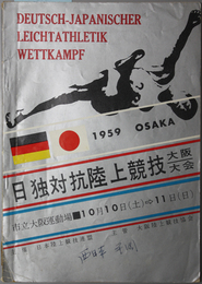 日独対抗陸上競技大阪大会  ［大会記録記入あり］