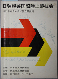 日独親善国際陸上競技会  ［大会記録記入あり］