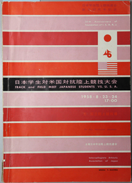 日本学生対米国対抗陸上競技大会  日本学生陸上競技連合創立３０周年記念